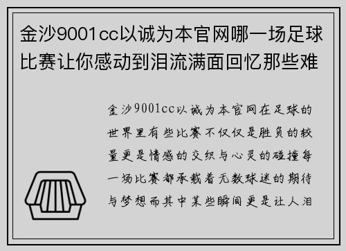 金沙9001cc以诚为本官网哪一场足球比赛让你感动到泪流满面回忆那些难忘的瞬间