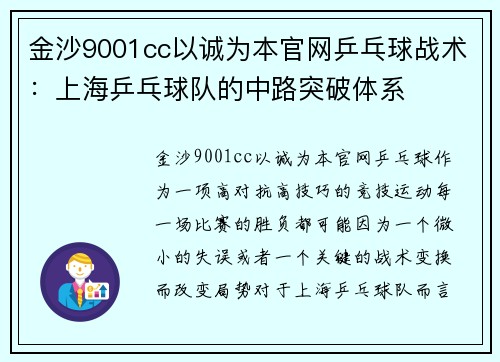 金沙9001cc以诚为本官网乒乓球战术：上海乒乓球队的中路突破体系