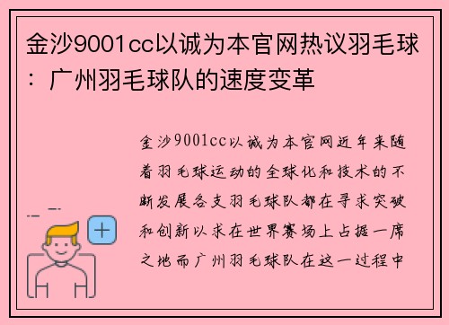 金沙9001cc以诚为本官网热议羽毛球：广州羽毛球队的速度变革