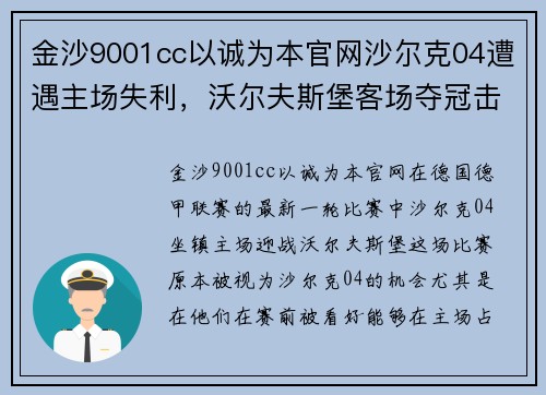 金沙9001cc以诚为本官网沙尔克04遭遇主场失利，沃尔夫斯堡客场夺冠击败对手