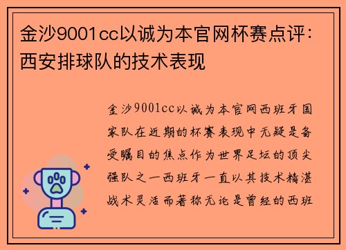 金沙9001cc以诚为本官网杯赛点评：西安排球队的技术表现