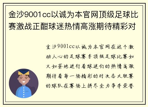 金沙9001cc以诚为本官网顶级足球比赛激战正酣球迷热情高涨期待精彩对决
