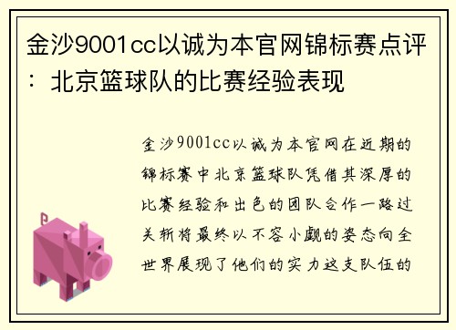 金沙9001cc以诚为本官网锦标赛点评：北京篮球队的比赛经验表现