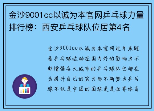 金沙9001cc以诚为本官网乒乓球力量排行榜：西安乒乓球队位居第4名