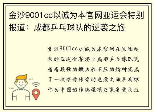 金沙9001cc以诚为本官网亚运会特别报道：成都乒乓球队的逆袭之旅