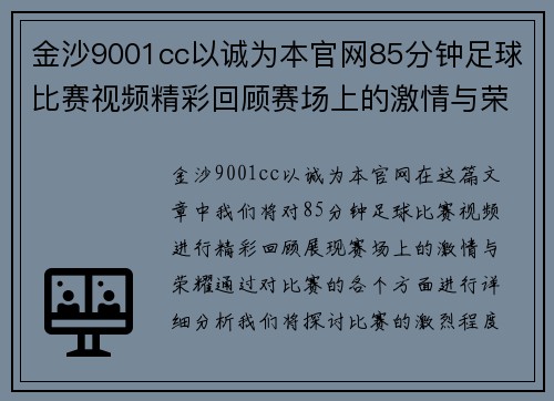 金沙9001cc以诚为本官网85分钟足球比赛视频精彩回顾赛场上的激情与荣耀尽在其中