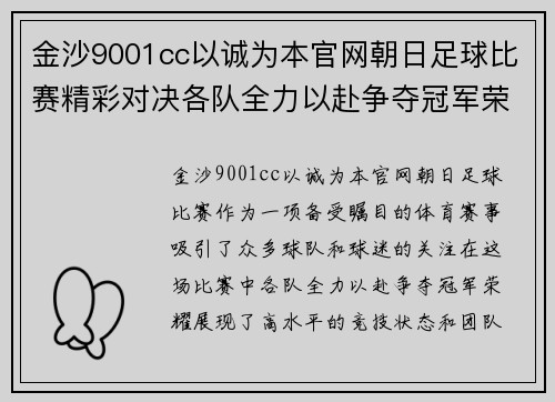 金沙9001cc以诚为本官网朝日足球比赛精彩对决各队全力以赴争夺冠军荣耀