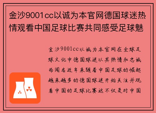 金沙9001cc以诚为本官网德国球迷热情观看中国足球比赛共同感受足球魅力与激情