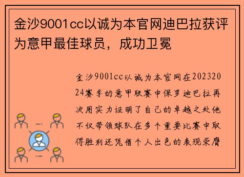 金沙9001cc以诚为本官网迪巴拉获评为意甲最佳球员，成功卫冕