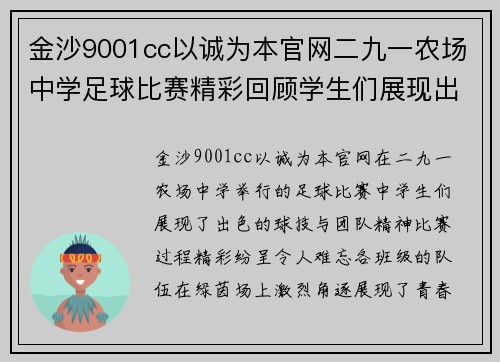 金沙9001cc以诚为本官网二九一农场中学足球比赛精彩回顾学生们展现出色球技与团队精神