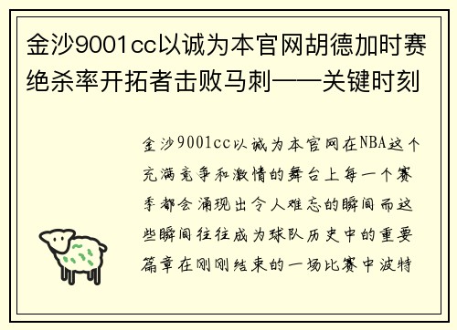 金沙9001cc以诚为本官网胡德加时赛绝杀率开拓者击败马刺——关键时刻的英雄
