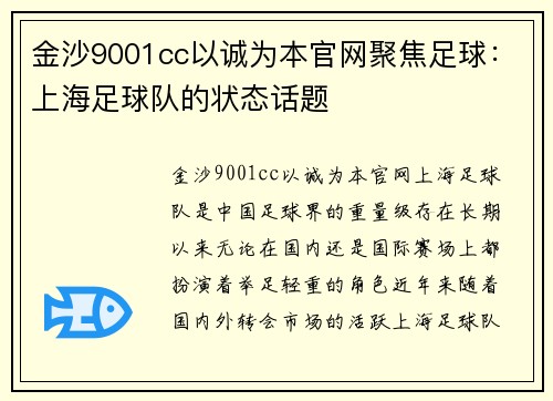 金沙9001cc以诚为本官网聚焦足球：上海足球队的状态话题