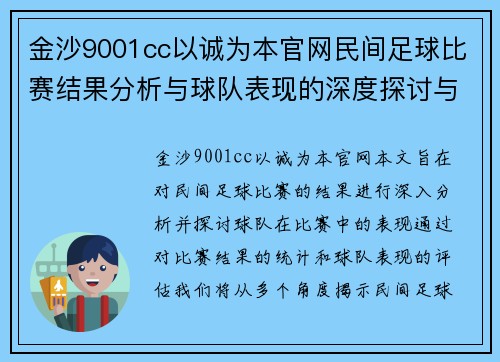 金沙9001cc以诚为本官网民间足球比赛结果分析与球队表现的深度探讨与总结