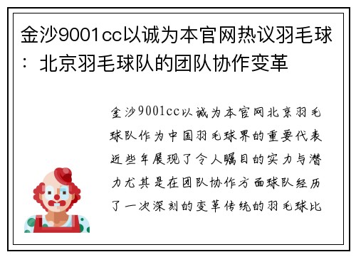 金沙9001cc以诚为本官网热议羽毛球：北京羽毛球队的团队协作变革