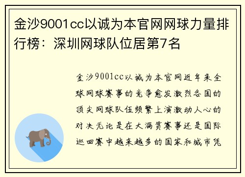 金沙9001cc以诚为本官网网球力量排行榜：深圳网球队位居第7名