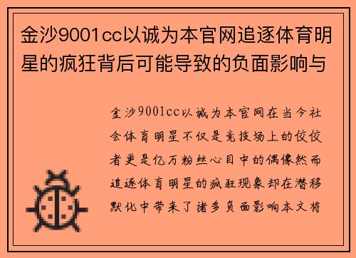 金沙9001cc以诚为本官网追逐体育明星的疯狂背后可能导致的负面影响与社会责任探讨