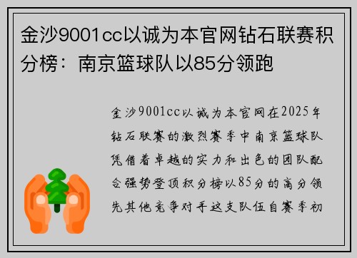 金沙9001cc以诚为本官网钻石联赛积分榜：南京篮球队以85分领跑