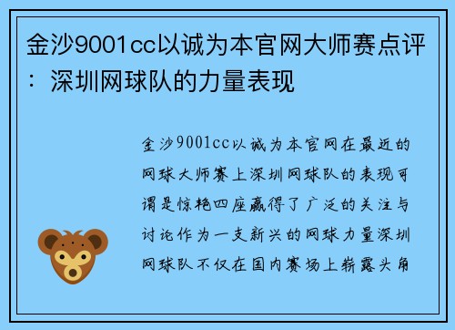金沙9001cc以诚为本官网大师赛点评：深圳网球队的力量表现