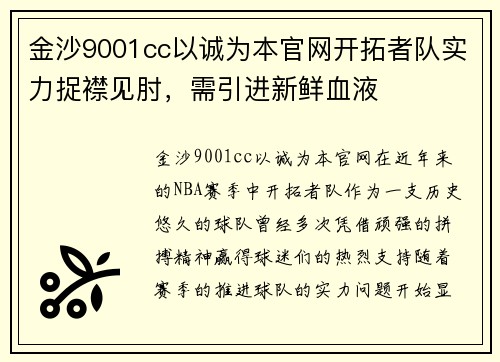 金沙9001cc以诚为本官网开拓者队实力捉襟见肘，需引进新鲜血液