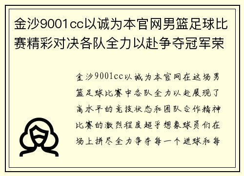 金沙9001cc以诚为本官网男篮足球比赛精彩对决各队全力以赴争夺冠军荣耀