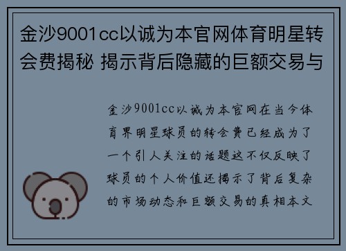 金沙9001cc以诚为本官网体育明星转会费揭秘 揭示背后隐藏的巨额交易与市场动态