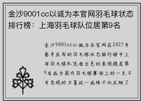 金沙9001cc以诚为本官网羽毛球状态排行榜：上海羽毛球队位居第9名