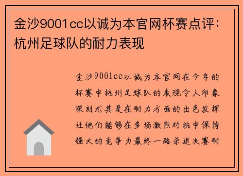 金沙9001cc以诚为本官网杯赛点评：杭州足球队的耐力表现