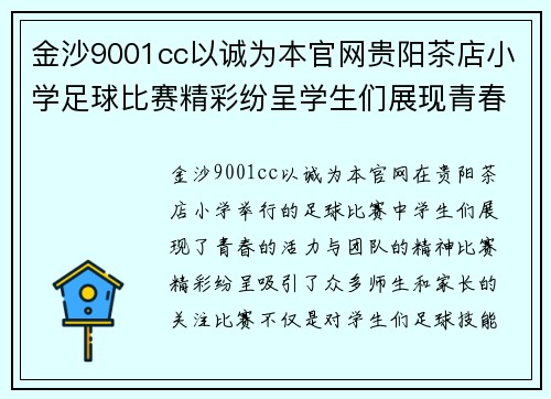 金沙9001cc以诚为本官网贵阳茶店小学足球比赛精彩纷呈学生们展现青春活力与团队精神