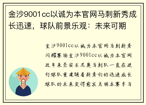 金沙9001cc以诚为本官网马刺新秀成长迅速，球队前景乐观：未来可期